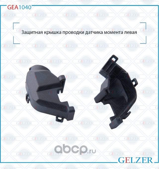 GEA1040 Защитная крышка проводки датчика момента левая Lexus IS (Gelzer). Артикул GEA1040