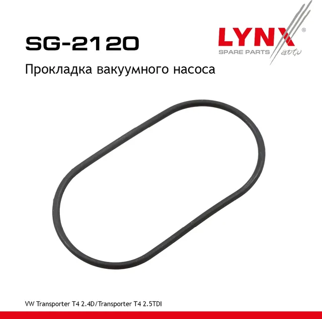 Прокладка вакуумного насоса (Lynxauto). Артикул SG2120