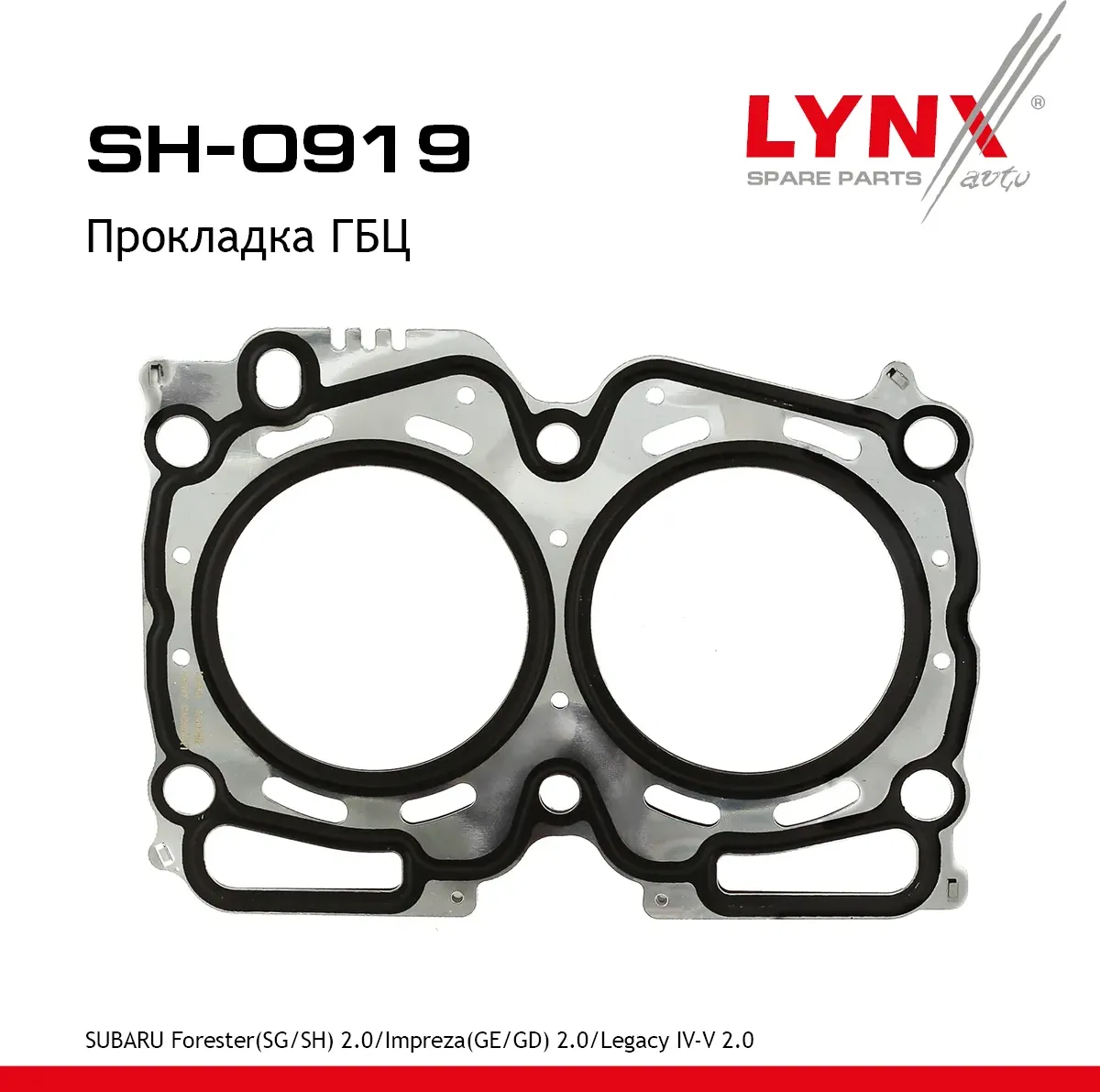 Прокладка ГБЦ SUBARU Forester(SG/SH) 2.0 05-13 / Impreza(GE/GD) 2.0 05> / Legacy IV-V 2.0 05-14 (Lynxauto). Артикул sh-0919