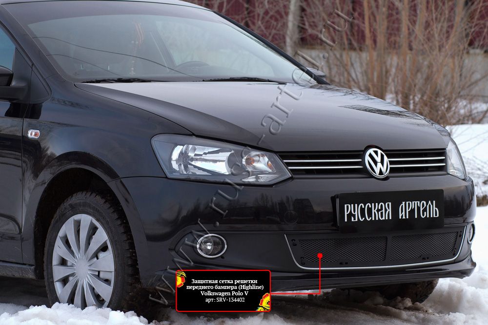 Защитная сетка Русская Артель решетки переднего бампера (Highline) для Volkswagen Polo V 2009-2015. Артикул SRV-134402
