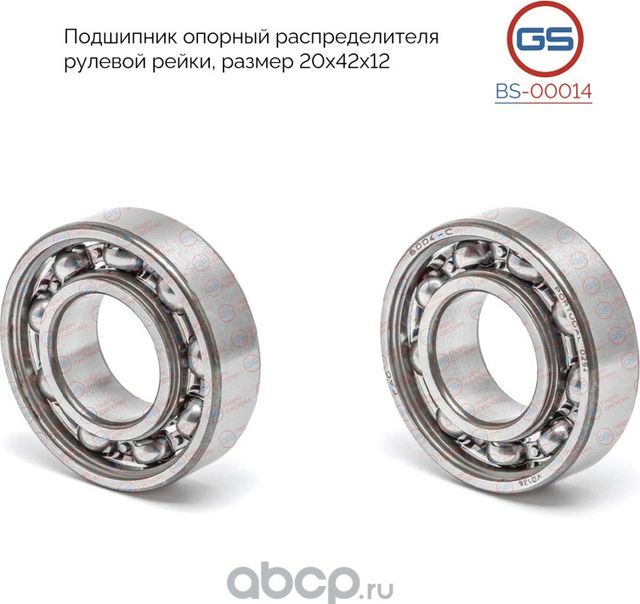 Подшипник опорный распределителя рулевой рейки (GS). Артикул BS00014