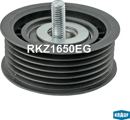 Ролик обводной приводного ремня Krauf. Артикул RKZ1650EG