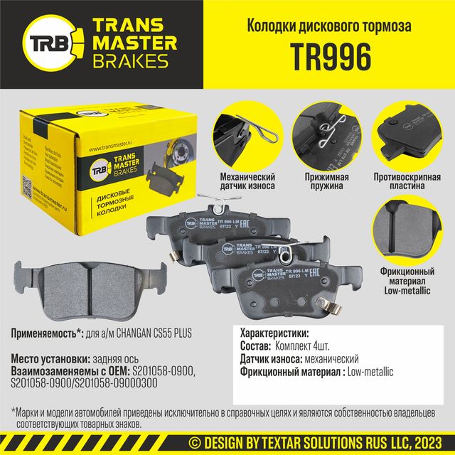 Колодки дискового тормоза, задняя ось CHANGAN CS55 PLUS TRANSMASTER BRAKES TR996 TR996. Артикул TR996