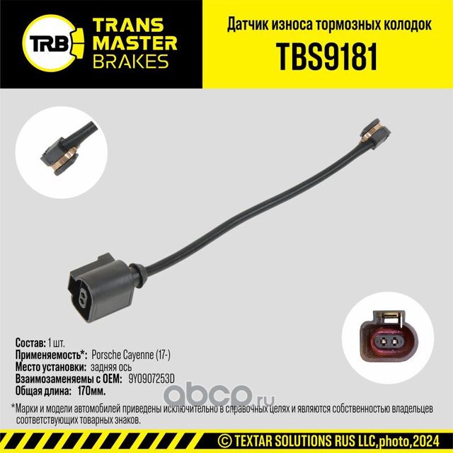 Датчик износа тормозных колодок (Transmaster). Артикул TBS9181