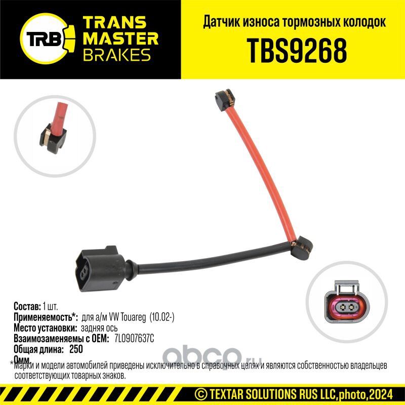 Датчик износа тормозных колодок (Transmaster). Артикул TBS9268