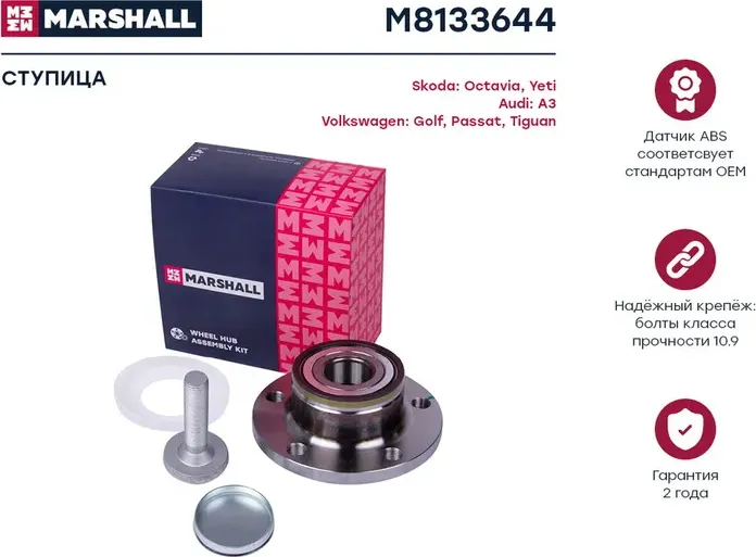 Ступица к-кт задн. VAG A3 03-/Octavia II 04-/Yeti 09-/Golf V-VI 03-/Passat 05-/T (Marshall) Marshall. Артикул M8133644
