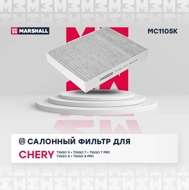 Фильтр салона CHERY TIGGO /FORA 05- угольный (Marshall). Артикул MC1105K