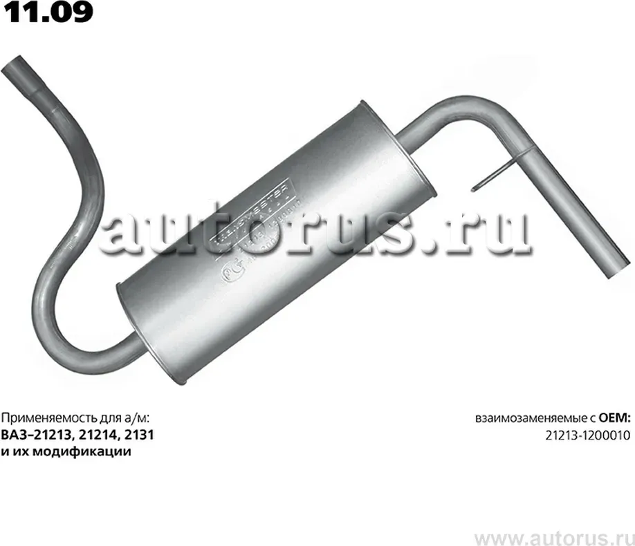 Глушитель (задняя часть) (Transmaster). Артикул 11.09