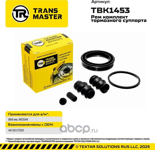 Ремкомплект суппорта MB (Transmaster). Артикул TBK1453