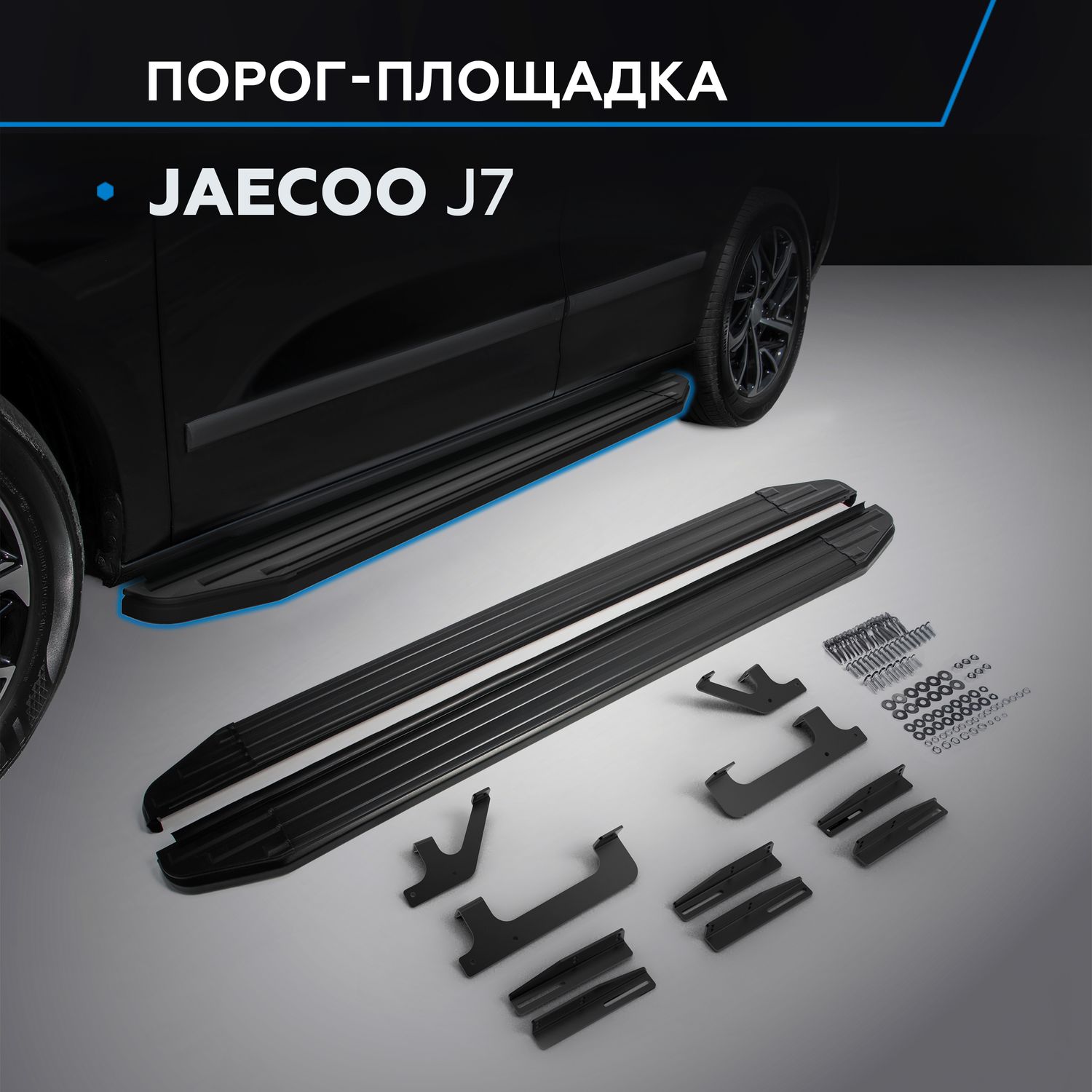 Пороги алюминиевые Rival Premium-Black для Jaecoo J7 2023-2026. Артикул A180ALB.0911.1