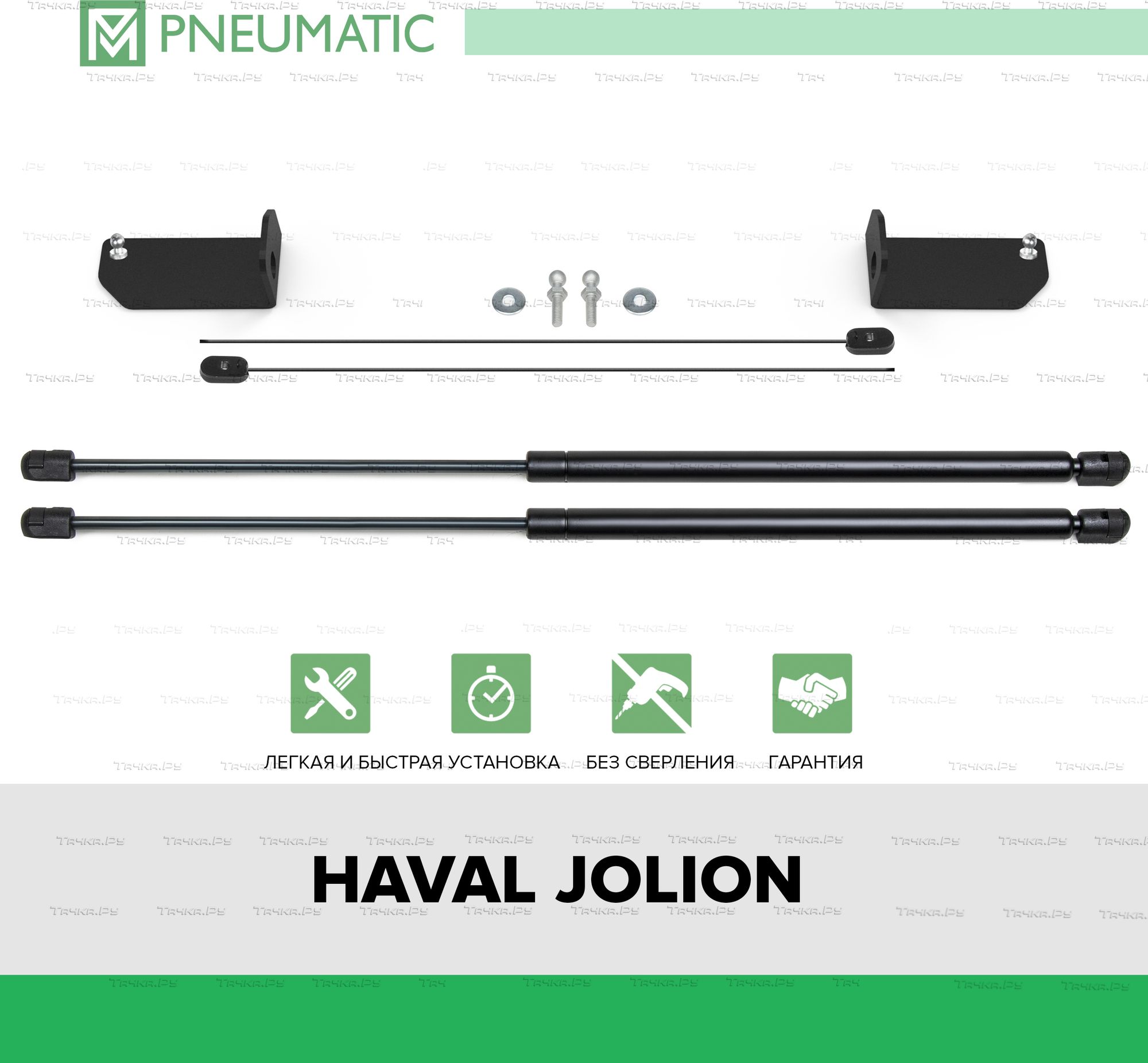Газовые упоры капота Pneumatic для Haval Jolion 2021-2026. Артикул KU-HA-JOL0-00