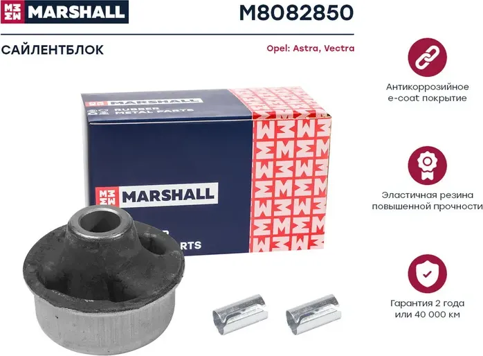Сайлентблок Opel  Astra 91-, Vectra 88- (M8082850) (Marshall). Артикул M8082850