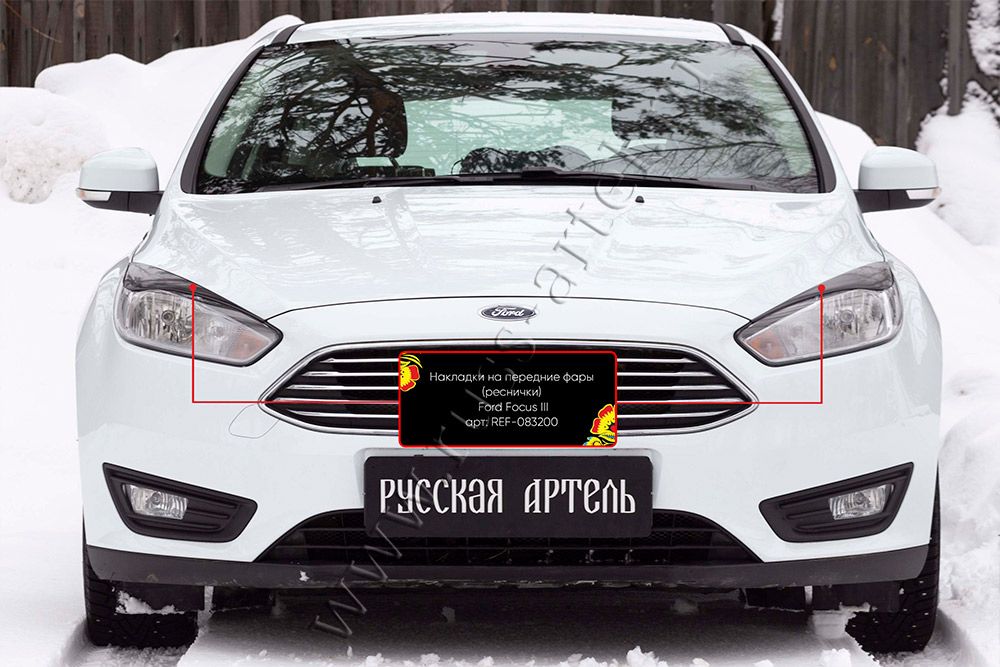 Накладки Русская Артель на передние фары (реснички) для Ford Focus III 2014-2019 рестайлинг. Артикул REF-083200
