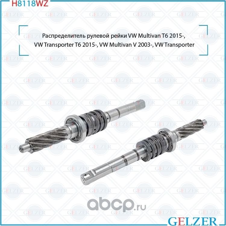 H8118WZ Распределитель рулевого механизма VW Transporter T5, VW Multivan V (Gelzer). Артикул H8118WZ