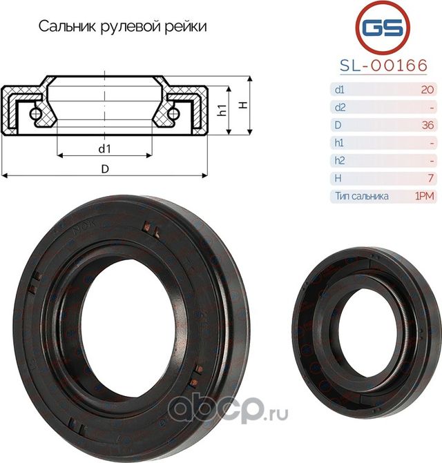 Сальник рулевой рейки 20 36 7 (GS). Артикул SL00166