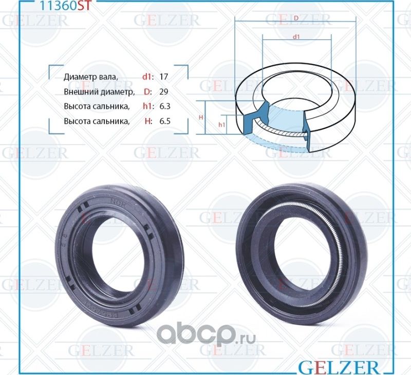 11360ST Сальник рулевого механизма 17x29x6.3/6.5 (Gelzer). Артикул 11360ST