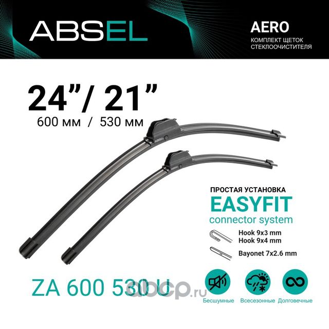 Щетки стеклоочистителя бескаркасные 600мм/530мм, комплект (Absel). Артикул ZA600530U
