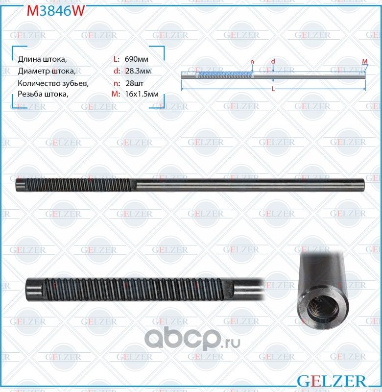 Шток рулевой рейки (Gelzer). Артикул M3846W