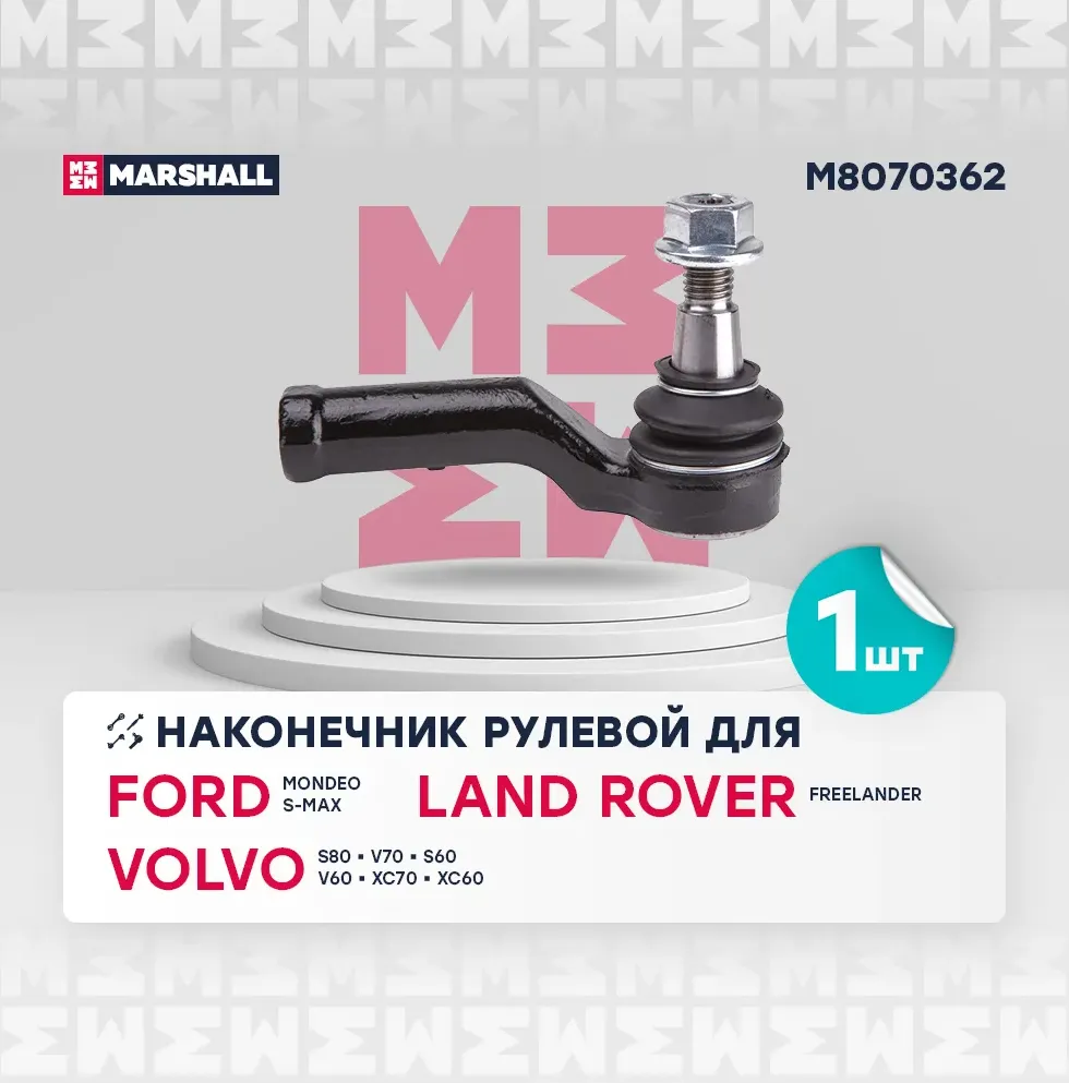 Наконечник рулевой передн. прав. FORD GALAXY 2006-2015 (M8070362) (Marshall). Артикул M8070362