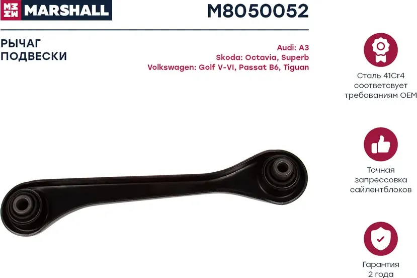 Рычаг подвески задн. прав. Skoda Octavia (1Z) 04-/VW Golf V-VI 03- (M8050052) (Marshall) Marshall. Артикул M8050052