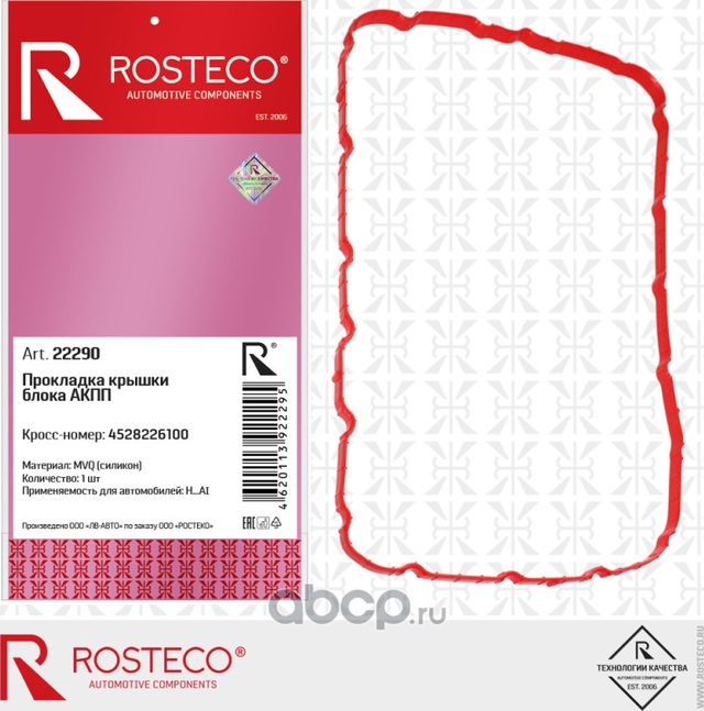 Прокладка крышки блока акпп mvq силикон (Rosteco). Артикул 22290