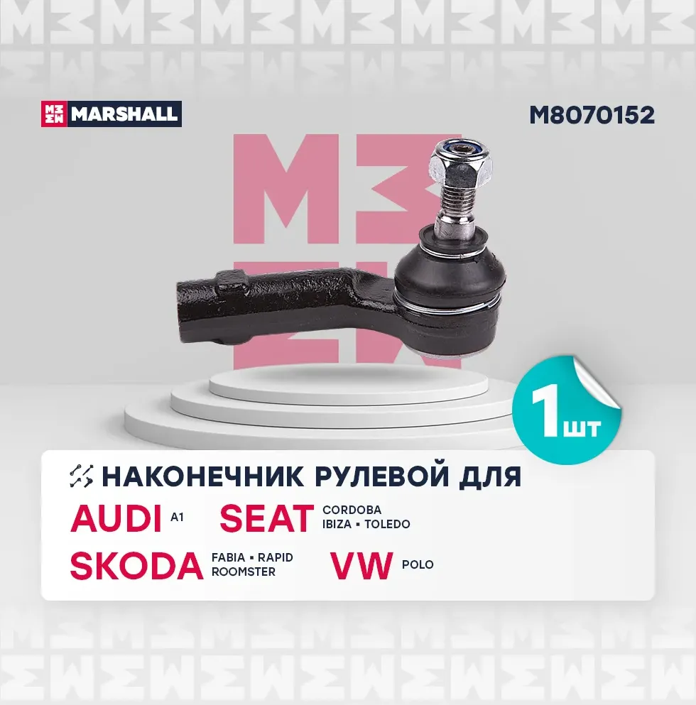 Наконечник р/т VW POLO 02-/POLO CLASSIC 04-/SKODA FABIA 05- прав. (Marshall). Артикул M8070152