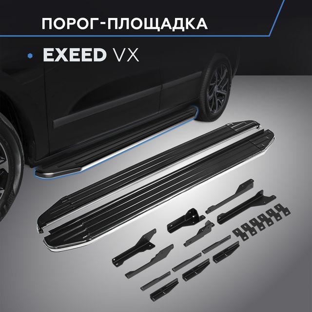 Пороги алюминиевые Rival Premium для Exeed VX I поколение 2020-2026. Артикул A193ALP.0906.1