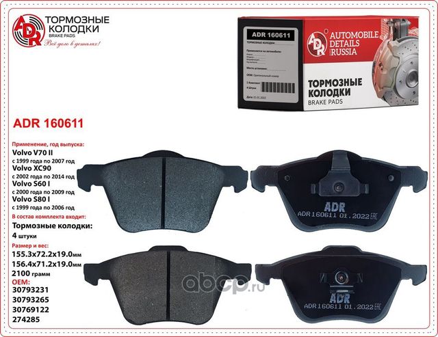 Колодки тормозные передние VOLVO S60/V70/S80/XC70/XC90 98 ОЕМ 30793265 (ADR) ADR. Артикул ADR160611