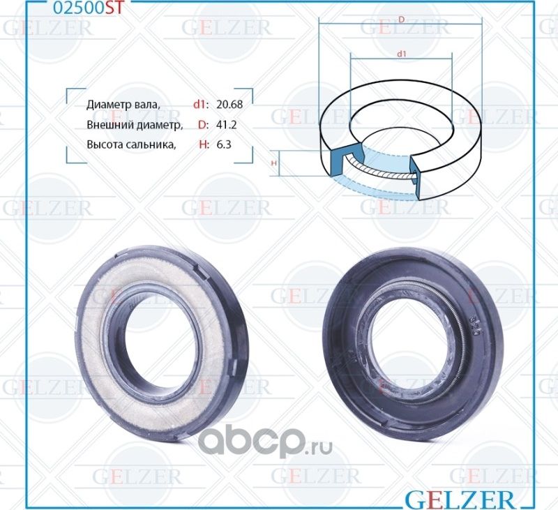 02500ST Сальник рулевого механизма 20.68x41.2x6.3 (Gelzer). Артикул 02500ST