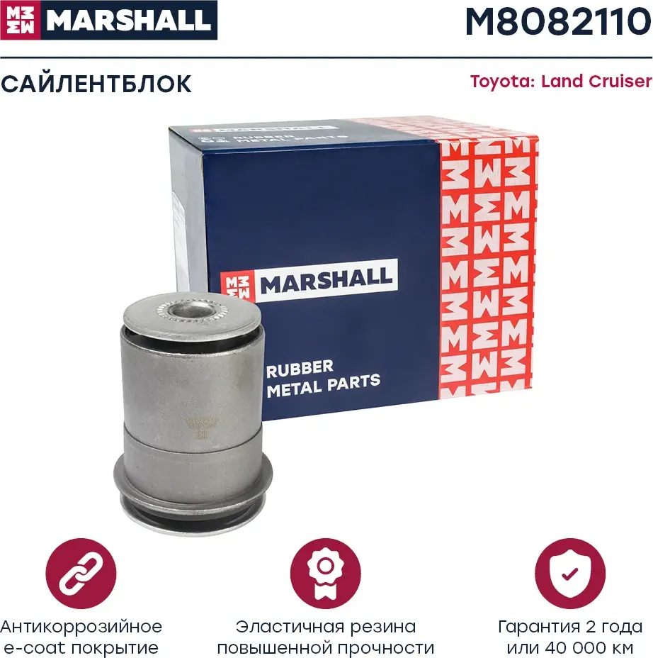 Сайлентблок (Marshall). Артикул M8082110