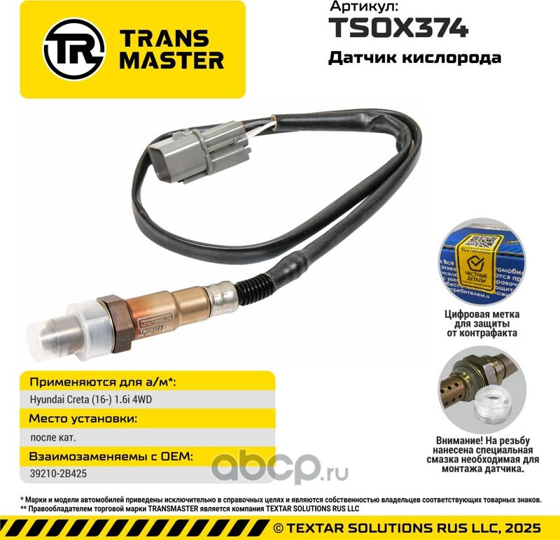 Датчик кислорода/92924 (Transmaster). Артикул TSOX374