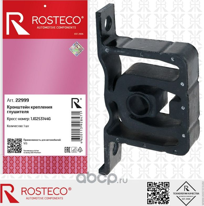 Подушка глушителя VAG (Rosteco). Артикул 22999