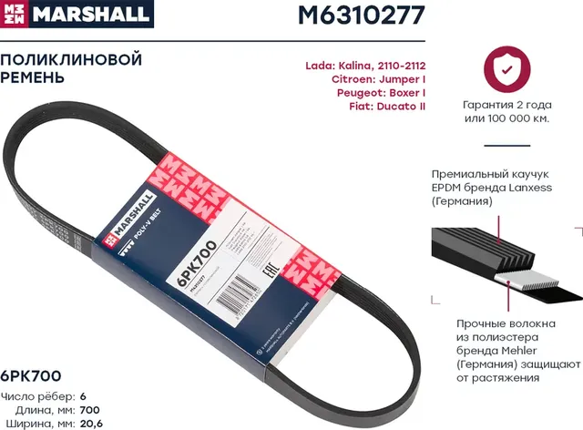 Ремень поликлиновой (Marshall). Артикул M6310277