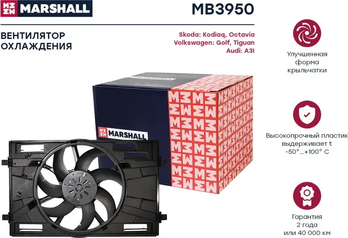 Эл. вентилятор охл. Skoda Kodiaq I 16- / Octavia III (A7), IV (A8) 13- VW Golf V (Marshall) Marshall. Артикул MB3950