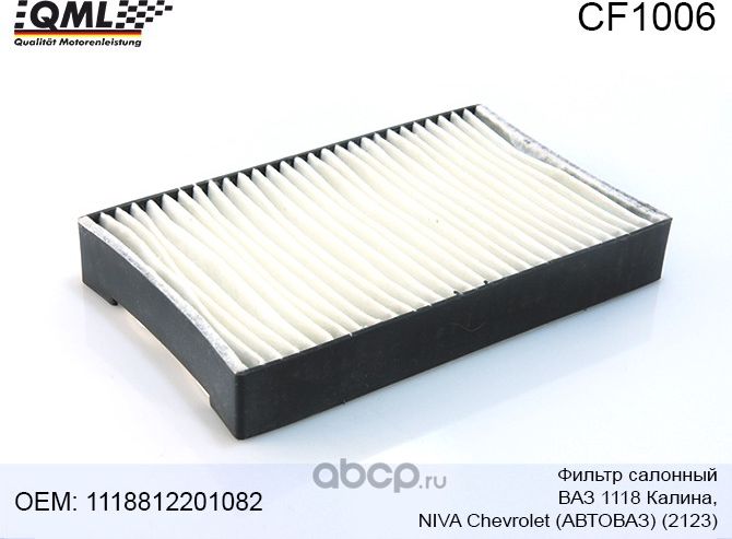 CF1006 Фильтр салонный ВАЗ 1118 Калина, 2123 Niva Chevrolet АВТОВАЗ 111881220108 (QML). Артикул CF1006