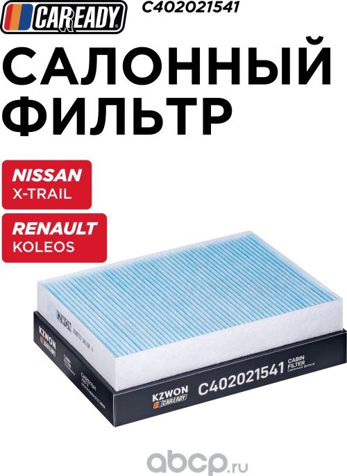 Салонный фильтр (Caready). Артикул C402021541