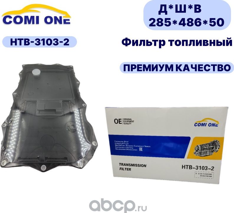 Фильтр АКПП HTB-3103-2 (Comi ONE). Артикул HTB31032