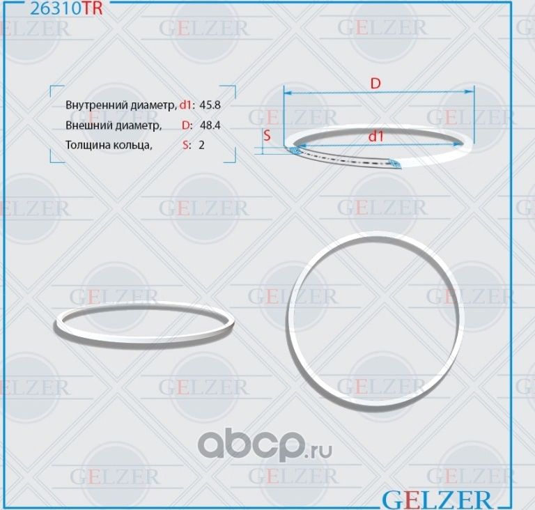26310TR Тефлоновое кольцо 45.8x48.4x2 (Gelzer). Артикул 26310TR