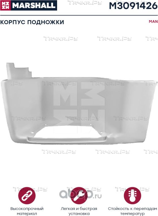 Корпус подножки белый пластик SMC лев MAN о.н. 81615100801 (M3091426) (Marshall). Артикул M3091426