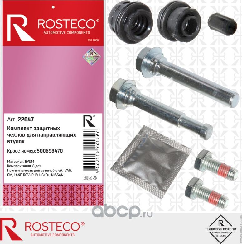 Комплет защитных чехлов для направляющих втулок EPDM (Rosteco). Артикул 22047