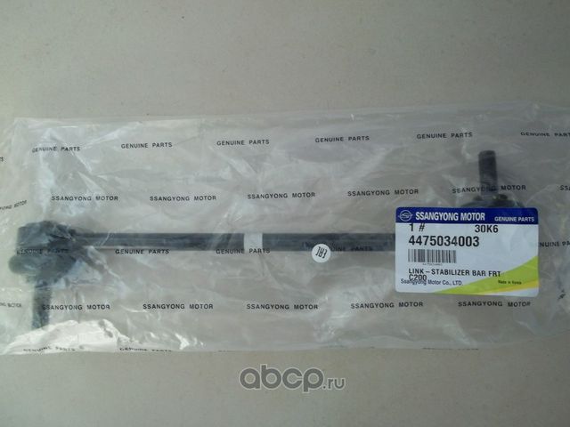 Стойка (тяга) стабилизатора SsangYong. Артикул 4475034003