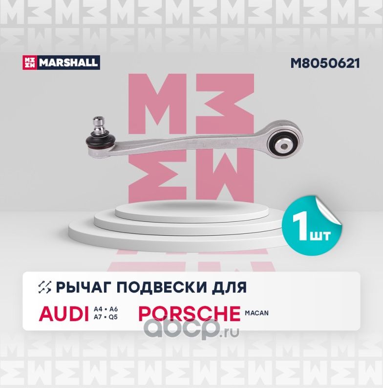 Рычаг подвески перед. лев. (Marshall) Marshall. Артикул M8050621