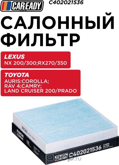 Салонный фильтр (Caready). Артикул C402021536