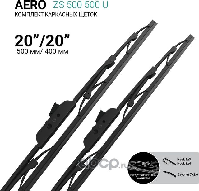 Щетки стеклоочистителя каркасные 500мм/500мм, комплект (Absel). Артикул ZS500500U