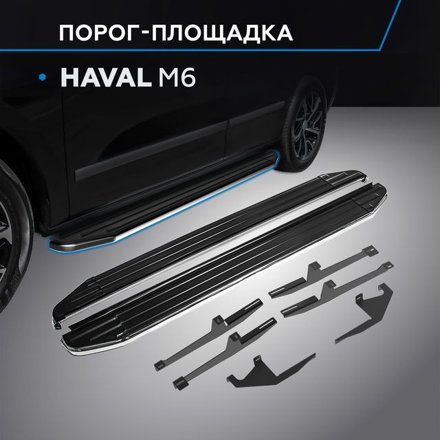 Пороги алюминиевые Rival Premium для Haval M6 2023-2026. Артикул A180ALP.9405.1