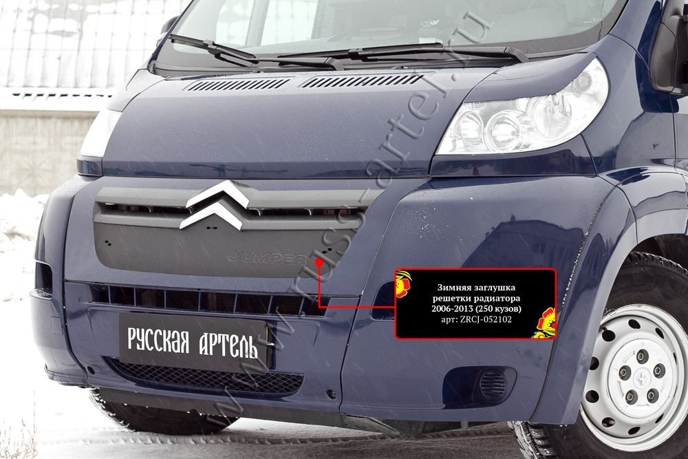 Зимняя заглушка (утеплитель) Русская Артель решетки радиатора для Citroen Jumper Шасси II 2006-2013. Артикул ZRCJ-052102