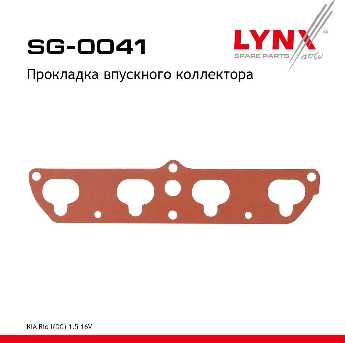 Прокладка впускного коллектора (Lynxauto). Артикул SG0041