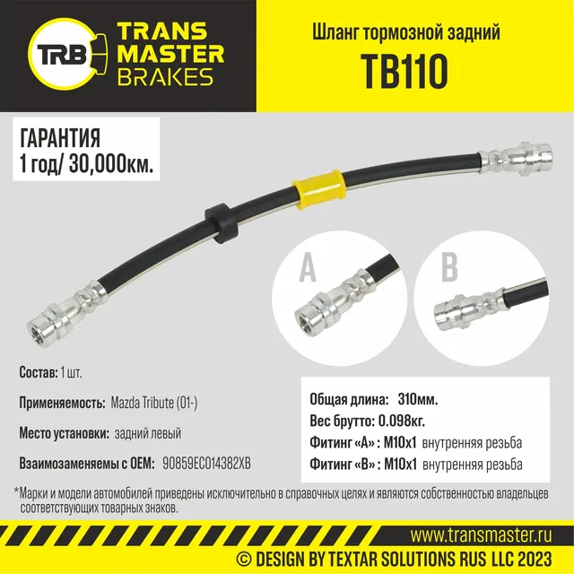 Шланг тормозной Mazda Tribute (01-) задний левый, Длина 310 мм (Transmaster). Артикул TB110