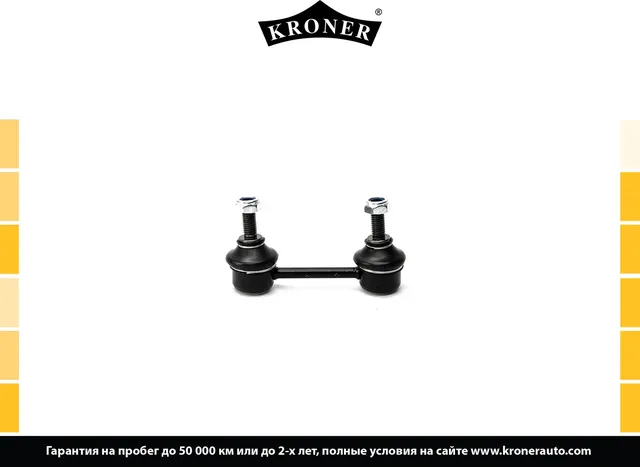 Тяга/стойка стабилизатора (Kroner). Артикул K330529