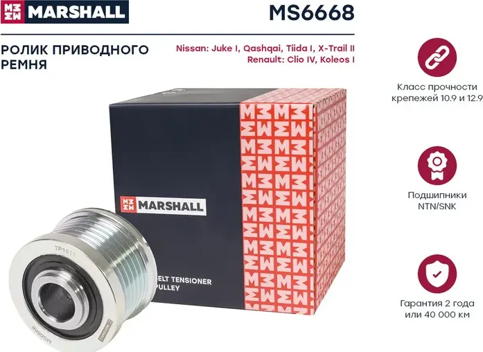 Муфта свободного хода NISSAN QASHQAI/TIIDA/X-TRAIL 1.8/2.0 (Marshall) Marshall. Артикул MS6668
